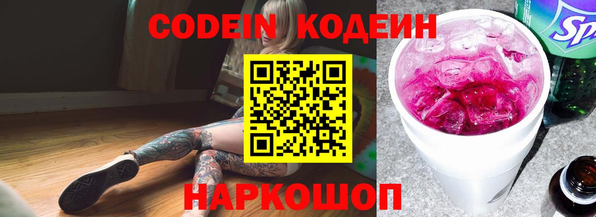 Кодеиновый сироп Lean Purple Drank Пятигорск