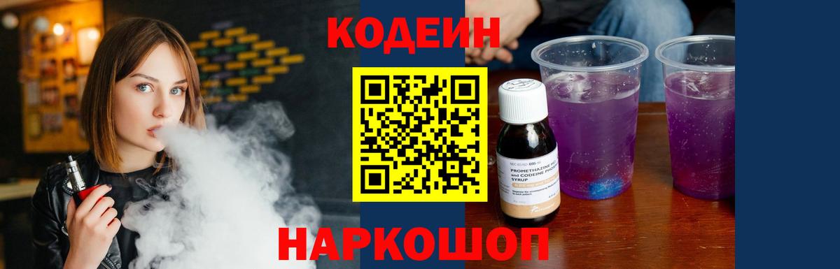 Кодеин напиток Lean (лин)  Вход с VPN  Пятигорск 